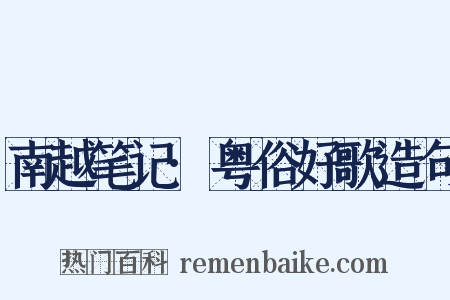 南越笔记·粤俗好歌造句是什么意思的图片